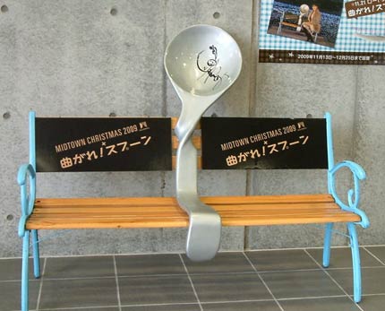 燕市産業史料館が寄付を受けて設置した『曲がれ！スプーン』のPR用サイン入りスプーンベンチ