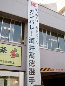 W杯日本代表サポートメンバーに選出されたアルビ新潟の三条市出身酒井選手を応援しようと三条市役所に懸垂幕