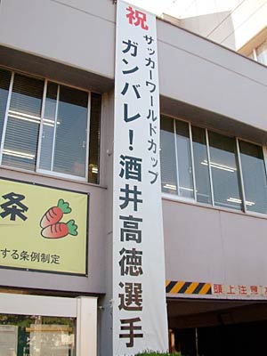 アルビ新潟の酒井選手がW杯日本代表のサポートメンバーに選出されたのを祝い、活躍を願う三条市役所三条庁舎の懸垂幕