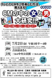 7月2日に三条市で平成22年度男女共同参画セミナー「テレビのCMを2倍楽しむ方法、教えます！CMの中の女と男大研究！」