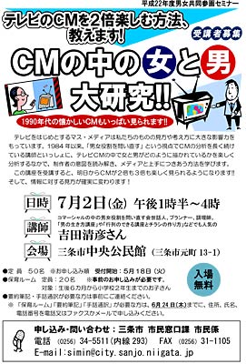 平成22年度男女共同参画セミナー「テレビのCMを2倍楽しむ方法、教えます!CMの中の女と男大研究!」のちらし