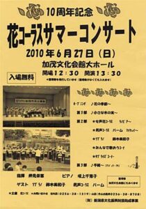 27日に加茂文化会館で開かれる10周年記念　花コーラスサマーコンサートのちらし