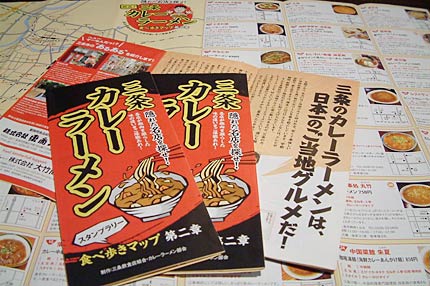 三条飲食店組合のカレーラーメン部会が作成した三条カレーラーメンの「食べ歩きマップ第二章」