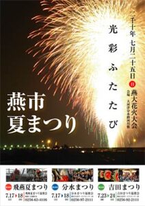 初めて燕三条地場産業振興センターのデザイン企画課にデザインを委託して製作した燕市夏まつりのポスター