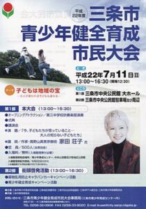 7月11日の三条市青少年健全育成市民大会で「極妻」シリーズで知られる作家で僧りょの家田荘子さんが講演