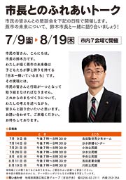 市長とのふれあいトークのちらし