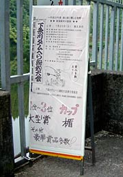 下条川ダムに設置された大会PRの看板