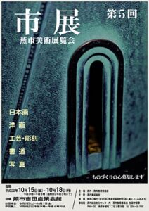 第5回燕市展のポスター完成、デザインは地元の日展作家、金工作家の渡辺和也さん
