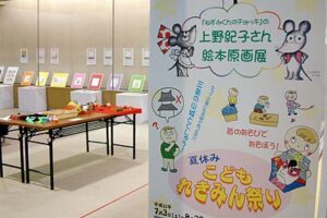 8月29日まで三条市歴史民俗産業資料館で上野紀子さん絵本原画展をメーンに「夏休みこどもれきみん祭り」