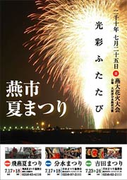 燕市夏まつりのポスター
