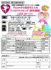 9月5日に燕市内で働く人を対象にピザの野外調理で婚活PARTY 2010