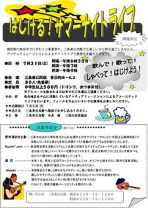 「はじける！サマーナイトライブ」のちらし