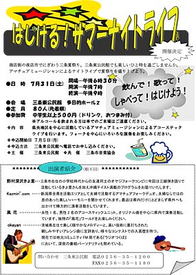  「はじける！サマーナイトライブ」のちらし