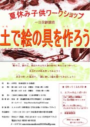 夏休み子供ワークショップ・一日体験講座「土で絵具を作ろう」のちらし