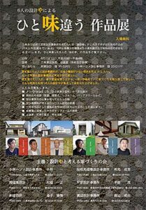 7日に三条東公民館で「ひと味違う作品展」、6人の「設計や」が住宅作品のパネル展示