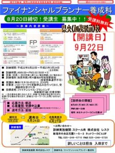 雇用保険を受給できない人も対象となるファイナンシャルプランナー養成科コースが県央・加茂駅前校で9月22日開講