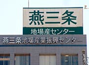 燕三条ブランドシンボルマークと統一したデザインに変えた燕三条地場産業振興センターの屋上看板