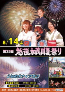 第25回越後加茂川夏祭りのポスター