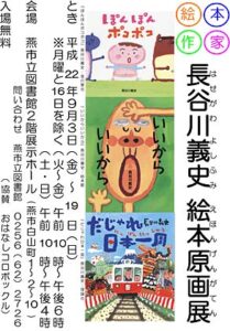 9月3日から燕市立図書館で「長谷川義史 絵本原画展」、10日は長谷川さんが来燕して絵本フォーラム
