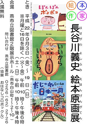 9月3日から燕市立図書館で開かれる「長谷川義史 絵本原画展」のポスター