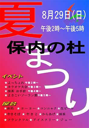 8月29日開かれる「保内の杜 夏祭り」のポスター