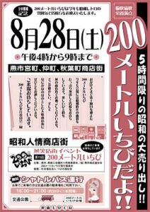 夏休み最後の土曜28日に燕市の商店街で200メートルいちび、シャトルバスも用意して市外からの来場にも期待