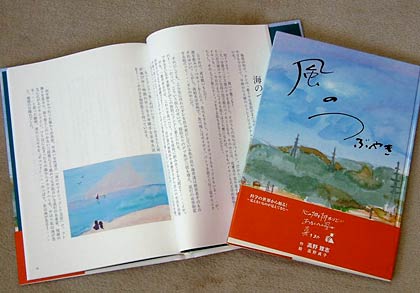 故高野前理事長が文を、妻で現理事長の貞子さんが挿し絵の水彩画を描いた『風のつぶやき』