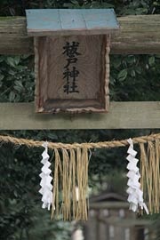 「みにほうき」のヒントになった祓戸神社