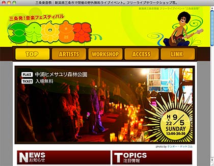 三条楽音祭のホームページ
