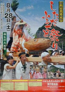 「しただふるさと祭り～雨生（まおい）の大蛇祭」のポスター