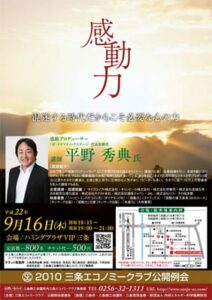 「感動プロデューサー」平野秀典さんを講師に9月16日に三条エコノミークラブ公開例会「感動力～混迷する時代だからこそ必要な心の力」