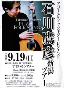 9月19日に弥彦・二村建築で有名フォークミュージシャンをサポートするアコースティック・ギタリストの草分け、石川鷹彦さんの貴重なソロコンサート