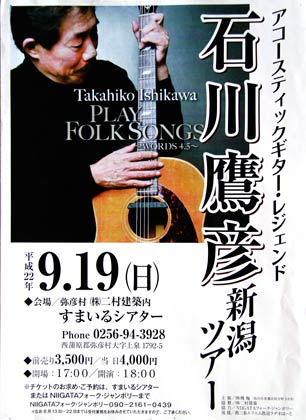 石川鷹彦新潟ツアー「アコースティックギター・レジェンド」のポスター