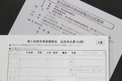 燕市展の出品要項と出品申込書