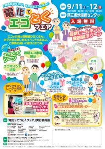 11、12日と燕三条地場産業振興センターで「電化でエコとくフェア」