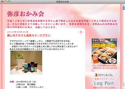 弥彦おかみ会のホームページ