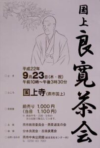 国上良寛茶会のポスター