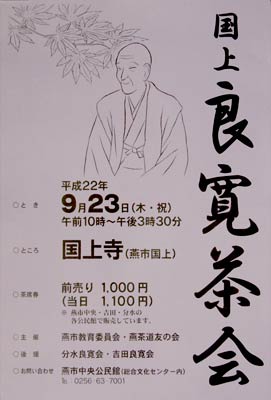 国上良寛茶会のポスター