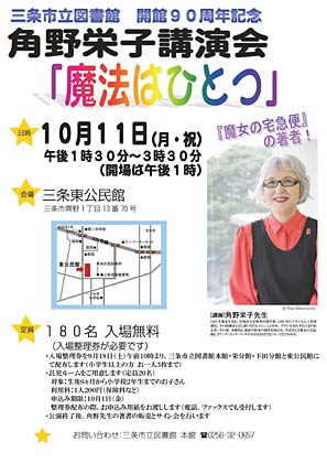 三条市立図書館開館90周年記念の角野栄子講演会「魔法はひとつ」のポスター