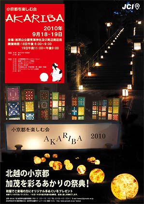 小京都を楽しむ会「AKARIBA 2010」のポスター