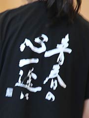 土田教諭の書をTシャツの背中に