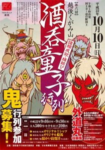 10月10日に燕市・国上で第6回越後くがみ山酒呑童子行列、行列参加者に加えて初めてまれに見る美男子「外道丸」役を募集