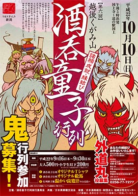 第6回越後くがみ山酒呑童子行列のちらし