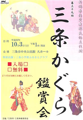 三条かぐら鑑賞会のポスター 