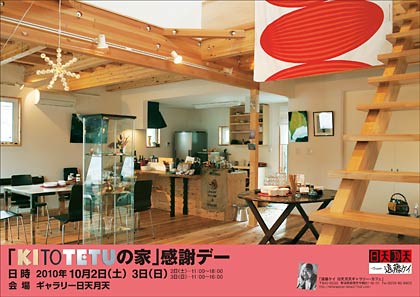 「KITOTETUの家」感謝デーのちらし