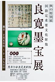 良寛墨宝展のポスター
