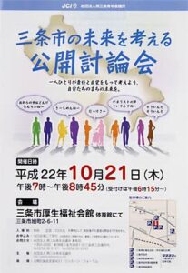 燕三条JC主催の三条市の未来を考える公開討論会のちらし