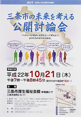 燕三条JC主催の三条市の未来を考える公開討論会のちらし