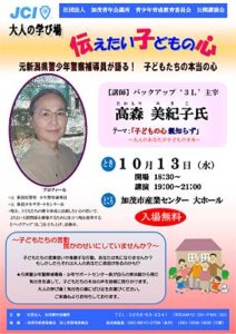 13日に元県警少年警察補導員の高森美紀子さんを講師に加茂JCの公開講演会、テーマは「子どもの心 親知らず」