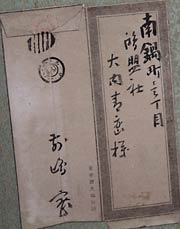 前島密の使った封筒